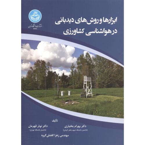 کتاب ابزارها و روش های دیدبانی در هواشناسی کشاورزی