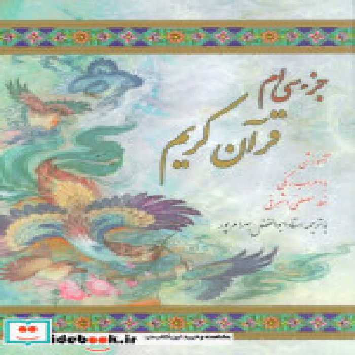 قیمت و خرید کتاب جز سی ام قرآن کریم جیبی | ایده بوک