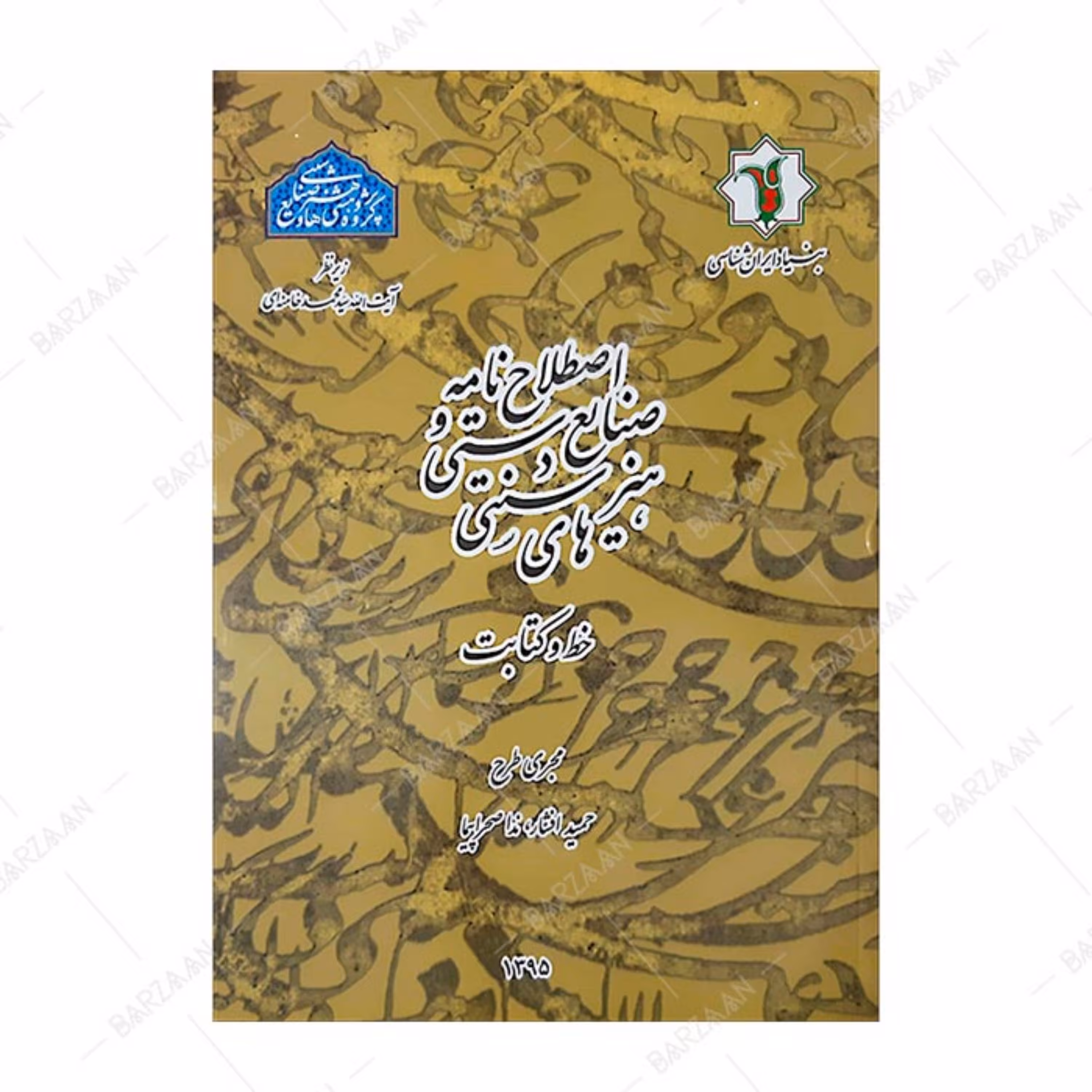 کتاب اصطلاح نامه صنایع دستی و هنرهای سنتی- خط و کتابت