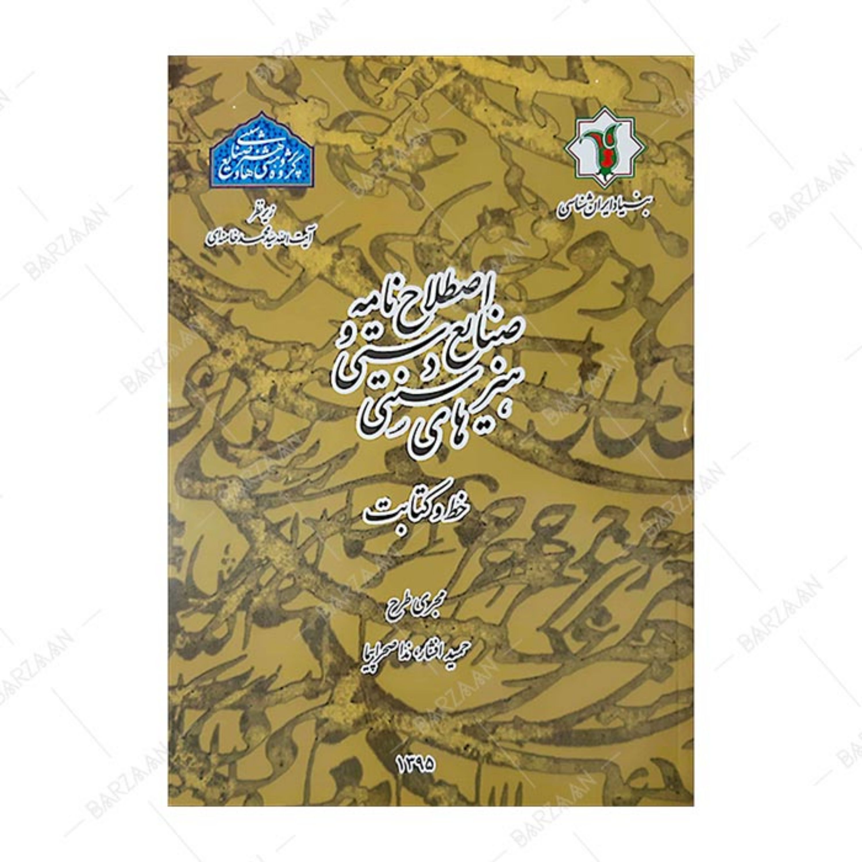 کتاب اصطلاح نامه صنایع دستی و هنرهای سنتی- خط و کتابت