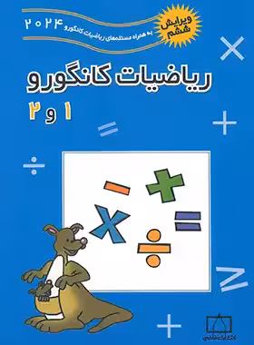 ریاضیات کانگورو 1 و 2 فاطمی | چی بخونم