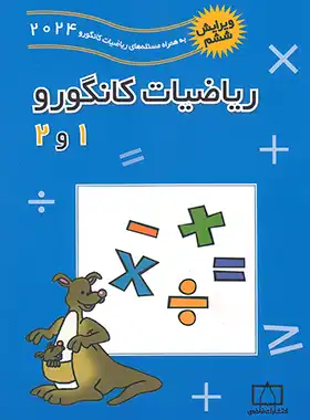 ریاضیات کانگورو 1 و 2 فاطمی | چی بخونم