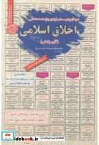 قیمت و خرید کتاب استخدامی اخلاق اسلامی آیین زندگی | ایده بوک