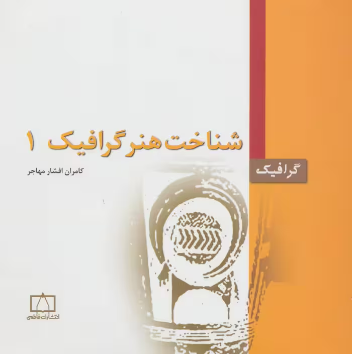 کتاب شناخت هنر گرافیک 1