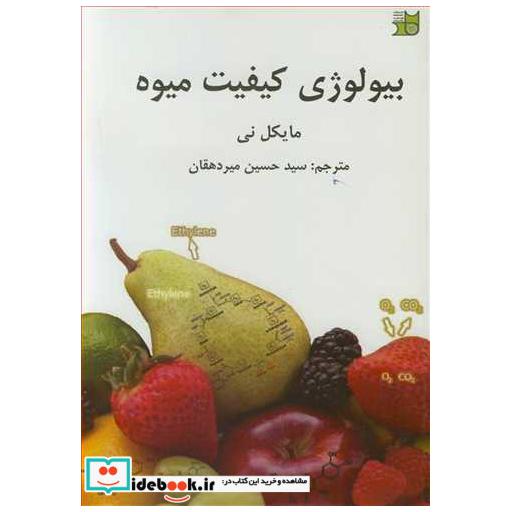 کتاب بیولوژی کیفیت میوه اثر مایکل نی