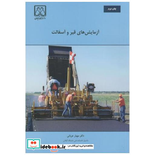 کتاب آزمایش های قیر و آسفالت اثر مهیار عربانی