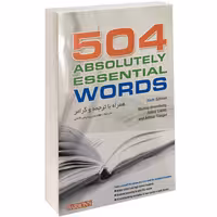 504 واژه کاملا ضروری در زبان انگلیسی نشر راه معاصر (14173)