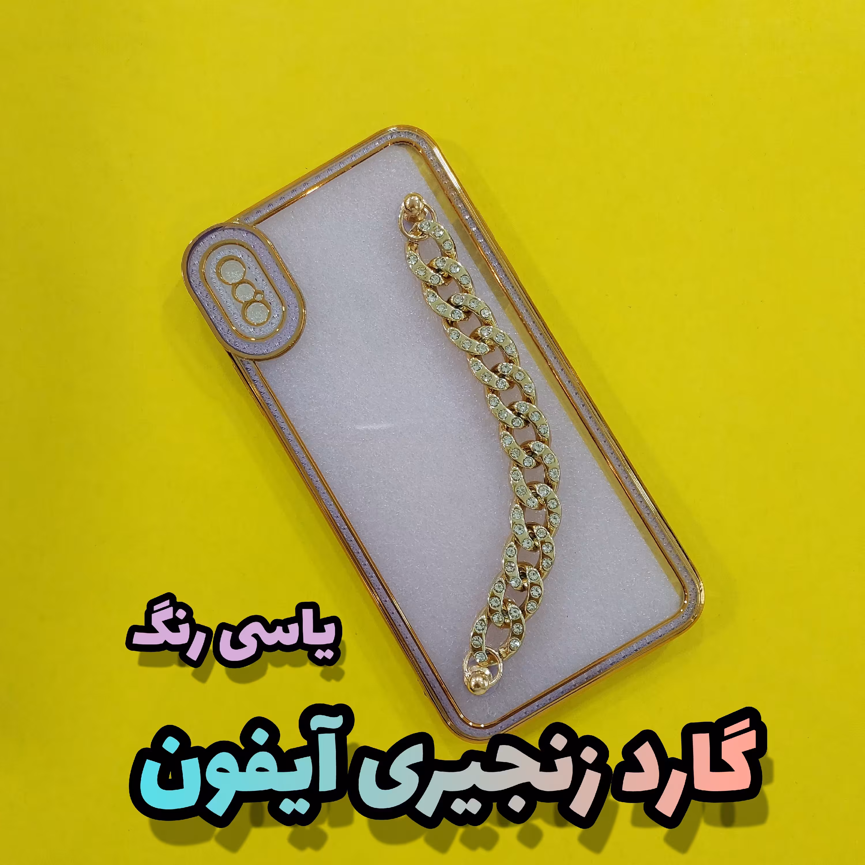 قاب، گارد موبایل آیفون iphone xs max مدل زنجیری( بسیار سبک و شیک، رنگ ثابت) 