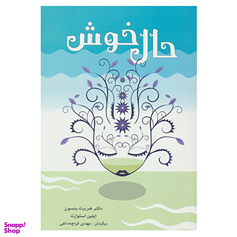 کتاب حال خوش اثر هربرت بنسون، ایلین استوارت انتشارات شباهنگ