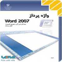 درسی واژه پرداز word 2007