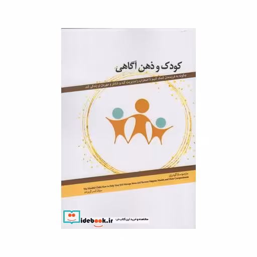 کتاب کودک و ذهن آگاهی