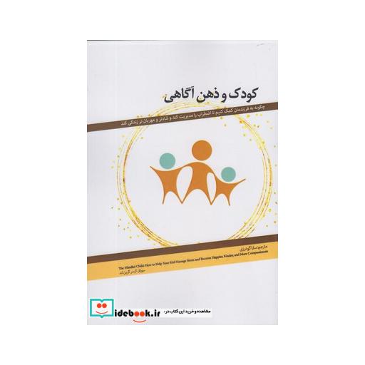 کتاب کودک و ذهن آگاهی