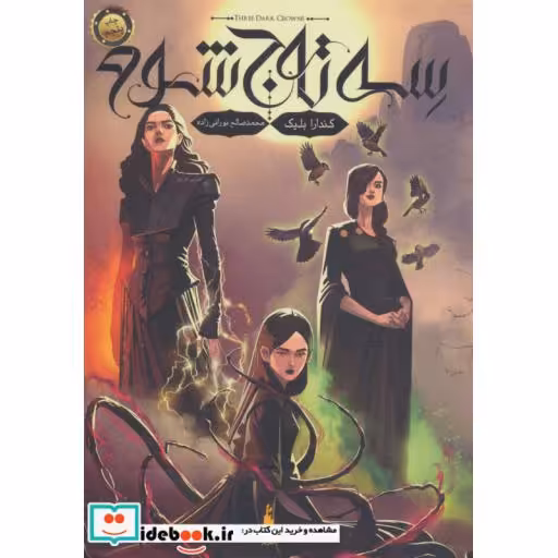 کتاب سه تاج شوم