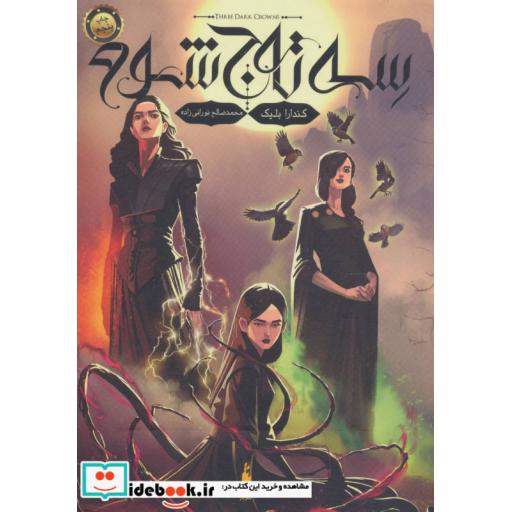 کتاب سه تاج شوم