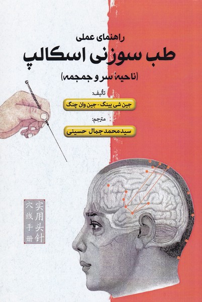 کتاب طب سوزنی اسکالپ راهنمای عملی