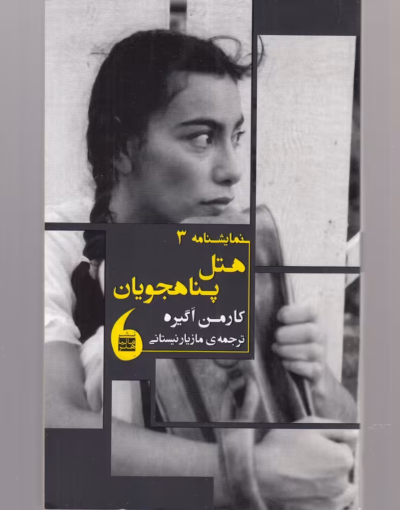 کتاب هتل پناهجویان اثر کارمن اگیره ترجمه مازیار نیستانی