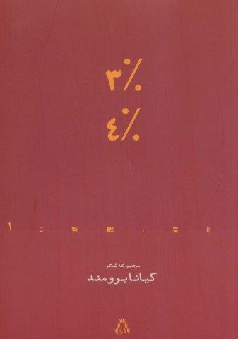 3% 4% (مجموعه شعر)،(از حاشیه 1)