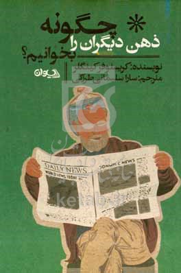 کتاب چگونه ذهن دیگران را بخوانیم افکار حقیقی افراد را دریابید حتی اگر دروغ بگویند نیت ها را پیش بینی کرده و از خود در برابر کسانی