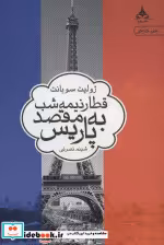 قیمت و خرید کتاب قطار نیمه شب به مقصد پاریس | ایده بوک