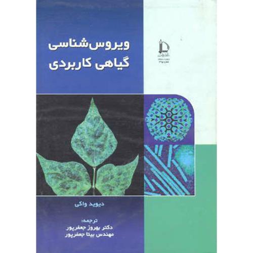 کتاب ویروس شناسی گیاهی کاربردی