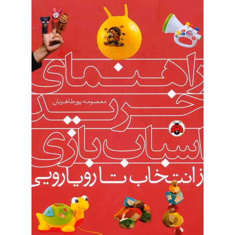 راهنمای خرید اسباب بازی (از انتخاب تا رویارویی)