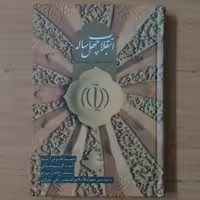 کتاب انقلاب چهل ساله دستاوردها و فرصت ها-حمید خوش آیند و دیگران بامقدمه علی شیرازی-انتشارات خط مقدم-چاپ اول 1397