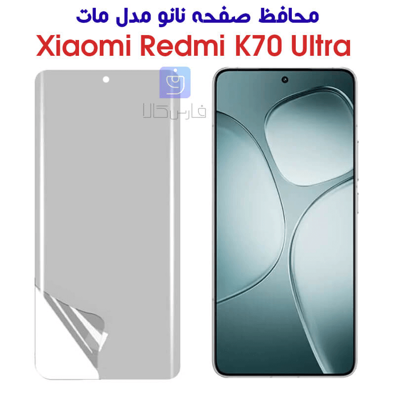 خرید محافظ صفحه نانو مات Redmi K70 Ultra از فارس کالا