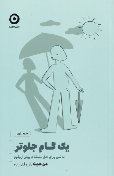 کتاب یک گام جلوتر از خودیاری اثر دن هیث