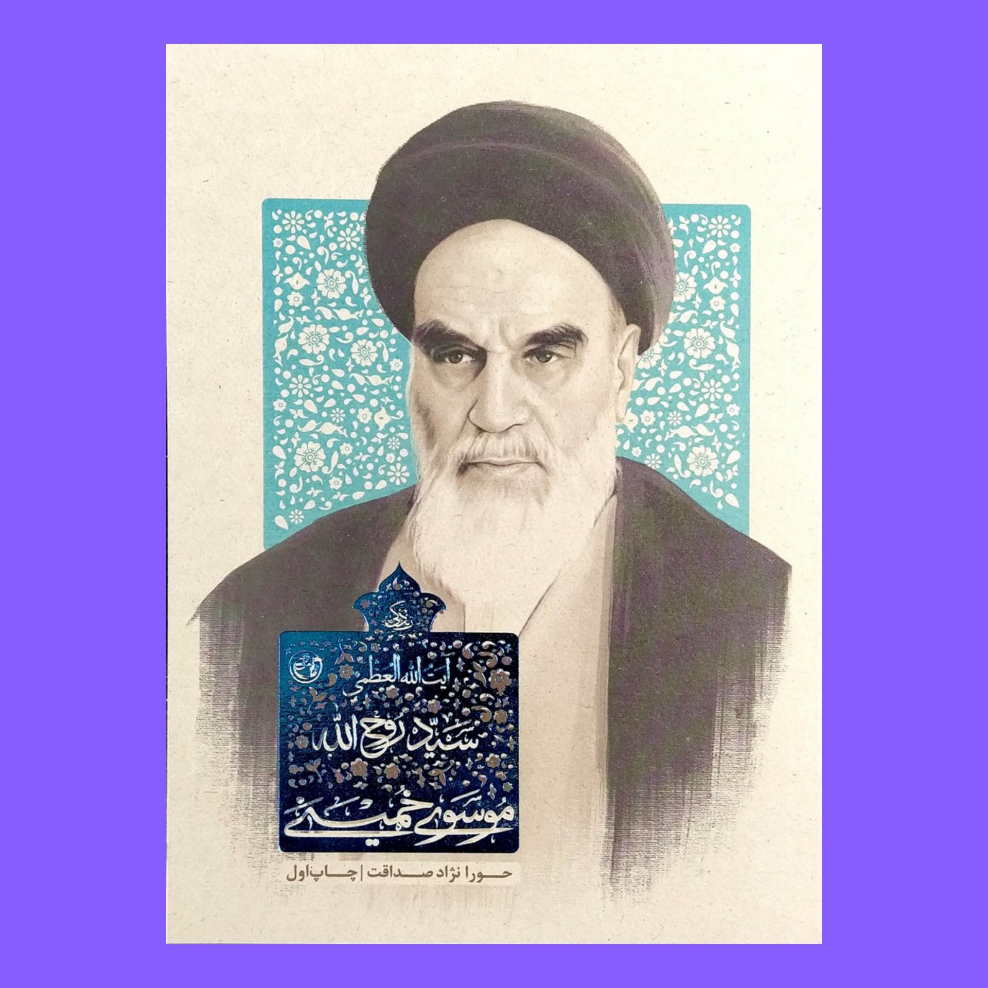 کتاب زندگی آیت الله العظمی سید روح الله موسوی خمینی به قلم حورا نژاد صداقت از انتشارات روایت فتح