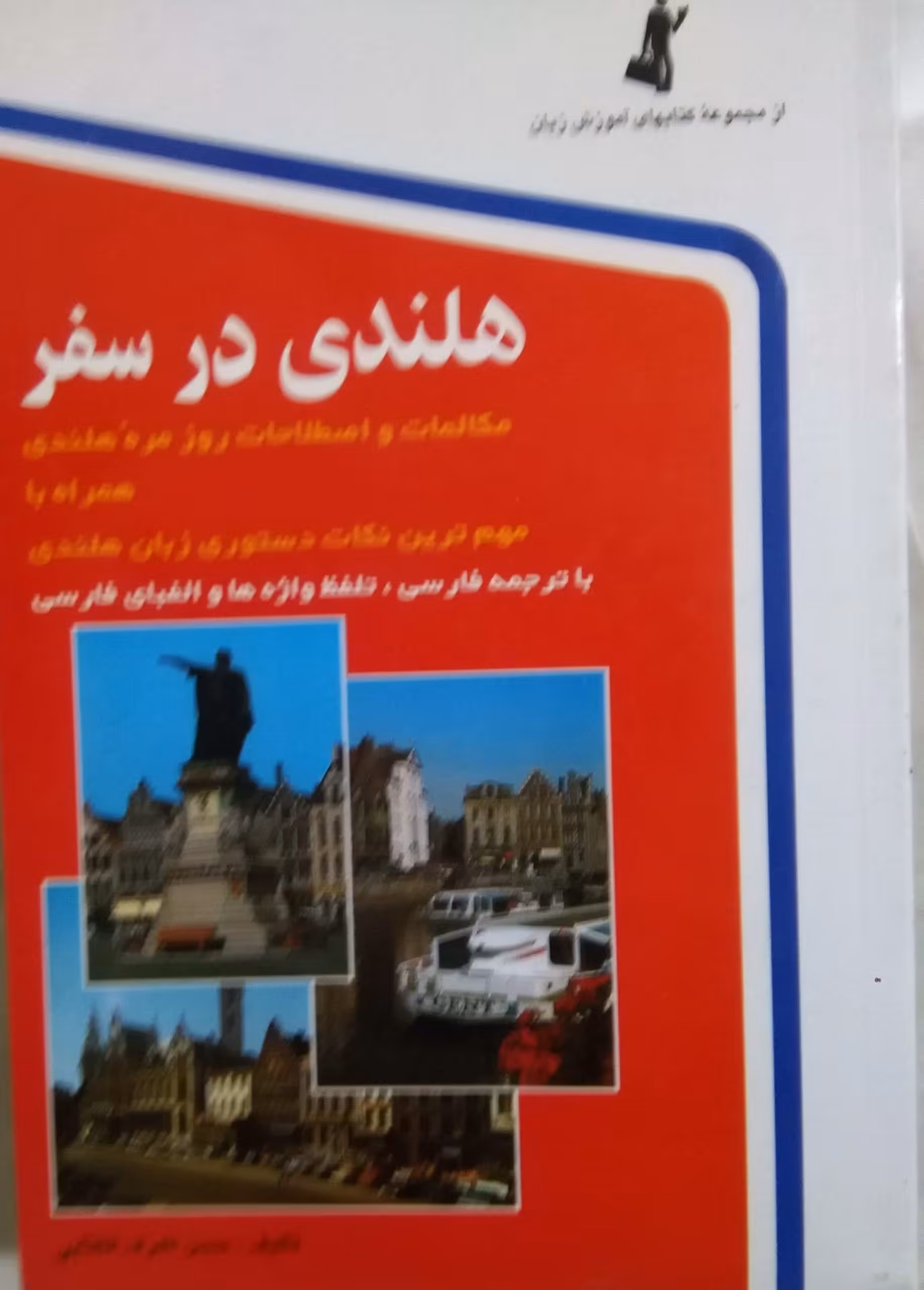 کتاب اموزش زبان هلندی در سفر