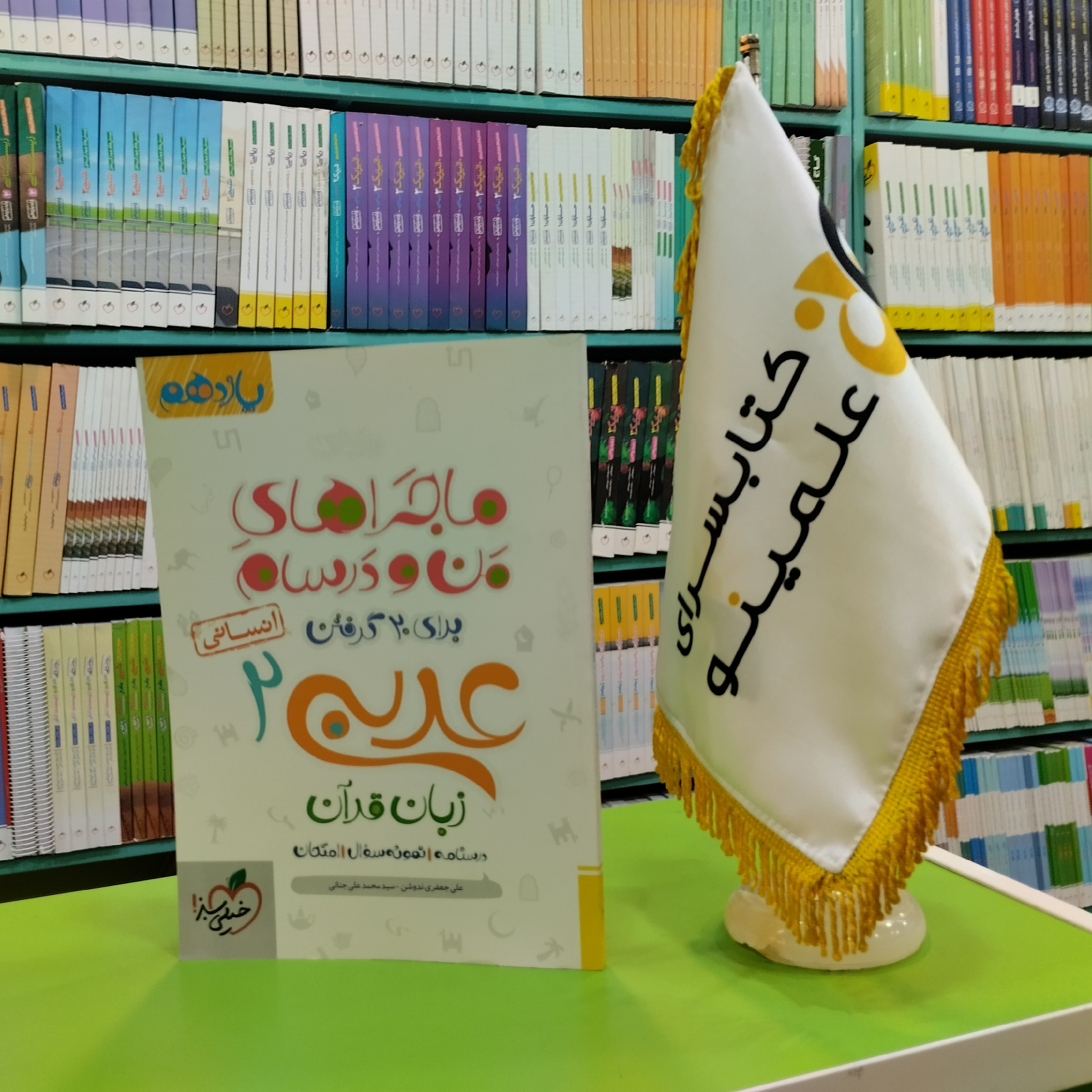 کتاب ماجراهای من و درسام عربی یازدهم انسانی خیلی سبز