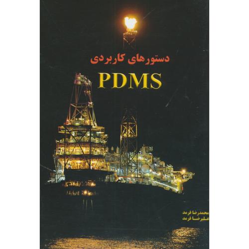 کتاب دستورهای کاربردی PDMS