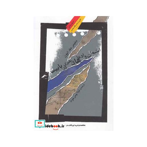 کتاب انشعابات و ادعاهای رهبری در بابیت