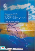 کتاب منازعات هیدروپلیتیک حوضه دجله و فرات و امنیت ملی جمهوری اسلامی ایران | ایده بوک