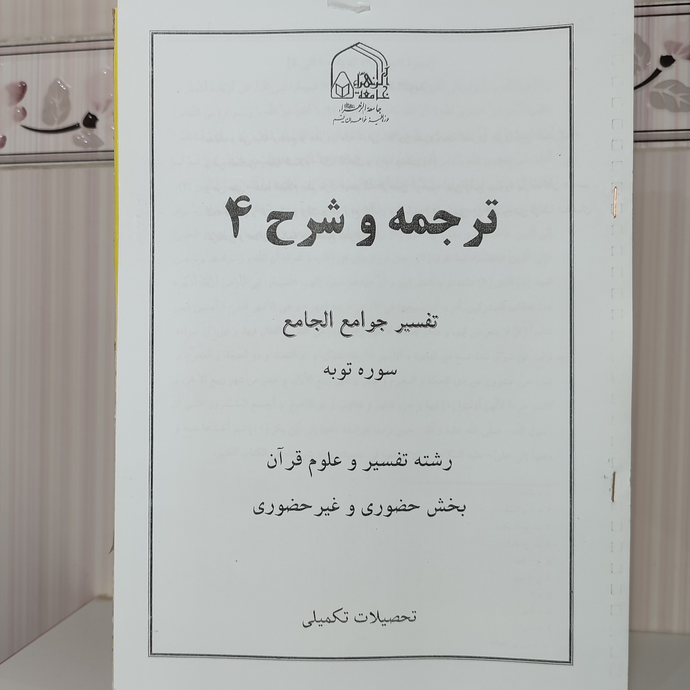 تفسیر جوامع الجامع سوره توبه