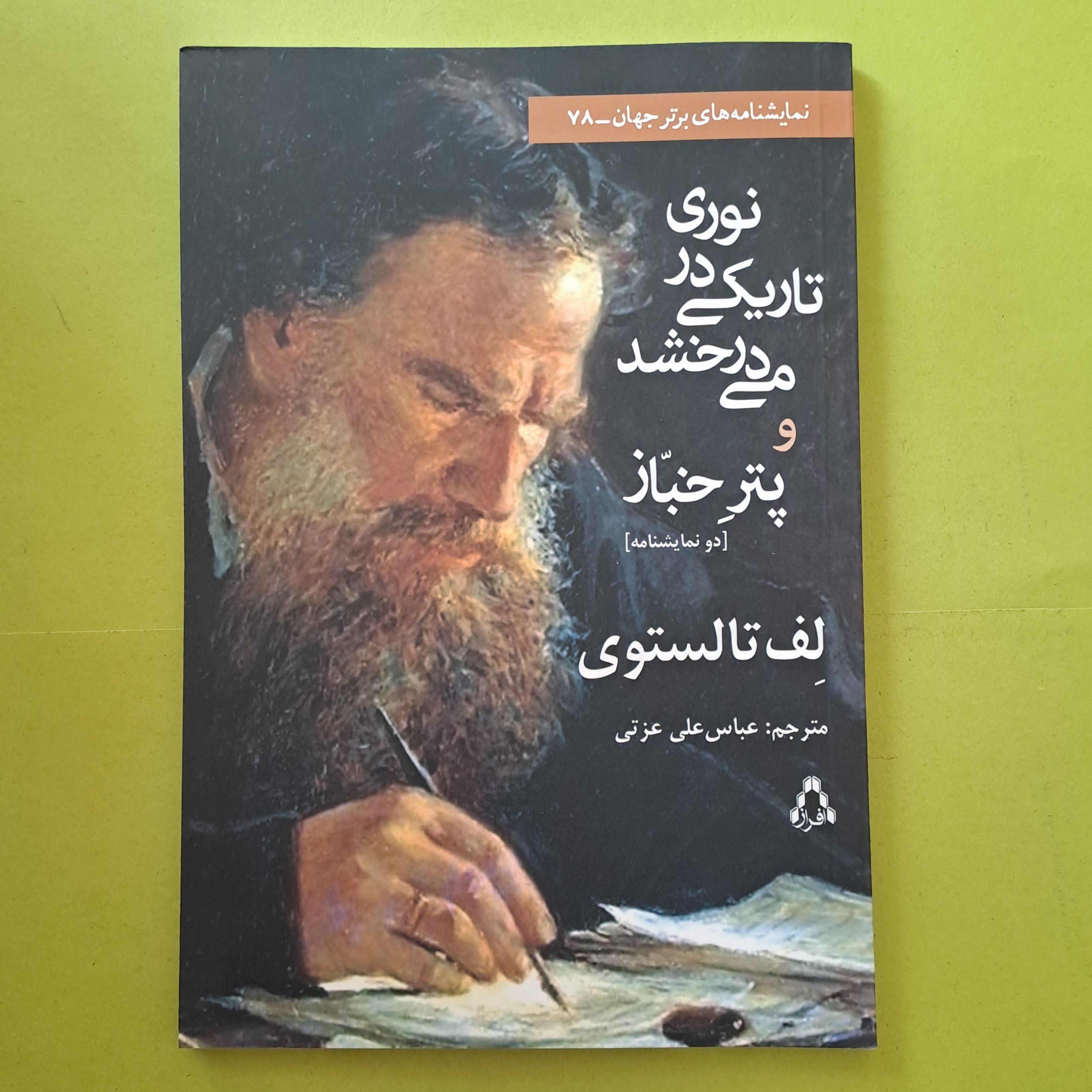 نمایشنامه نوری در تاریکی می درخشد و پتر خباز  اثر لف تولستوی  ترجمه عباس علی عزتی