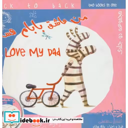 کتاب من عاشق مامانم هستم من عاشق بابام هستم