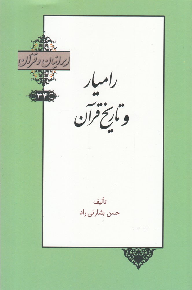 کتاب ایرانیان و قرآن 34 رامیار و تاریخ قرآن