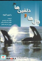 قیمت و خرید کتاب وال ها و دلفین ها اثر رابین کرود | ایده بوک