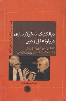 خرید کتاب دیالکتیک سکولارسازی درباره عقل و دین؛ گفتگوی کاردینال راتزینگر و یورگن هابرماس — کتابسرای طه
