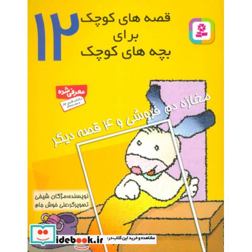 کتاب قصه های کوچک برای بچه های کوچک12 (مغازه دم فروشی و 4 قصه دیگر)،(گلاسه) اثر مژگان شیخی