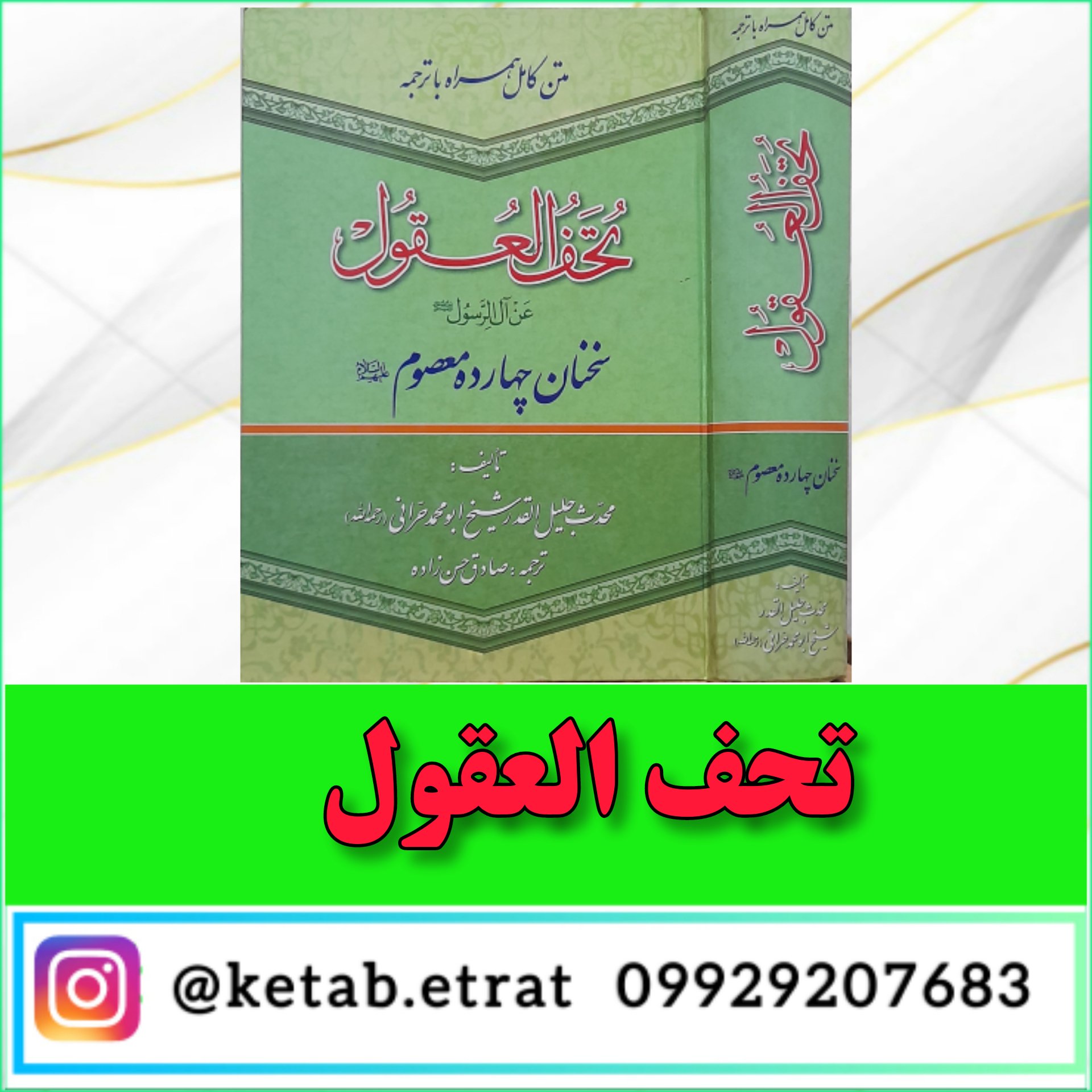 تحف العقول ، متن عربی و فارسی