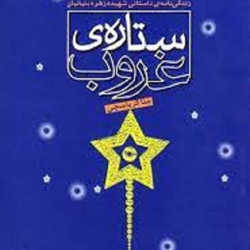 کتاب ستاره ی غروب - زندگینامه داستانی شهید زهره بنیانیان