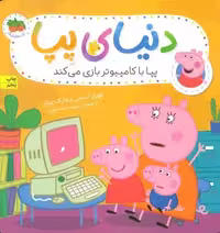 دنیای پپا 5 (پپا با کامپیوتر بازی می کند)،(گلاسه)