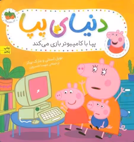 دنیای پپا 5 (پپا با کامپیوتر بازی می کند)،(گلاسه)