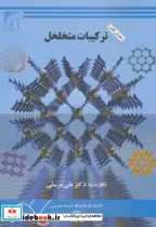 قیمت و خرید کتاب ترکیبات متخلخل اثر علی مرسلی | ایده بوک