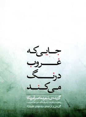 جایی که غروب درنگ می کند - اثر ریچارد ابرهارت - انتشارات ثالث | چی بخونم