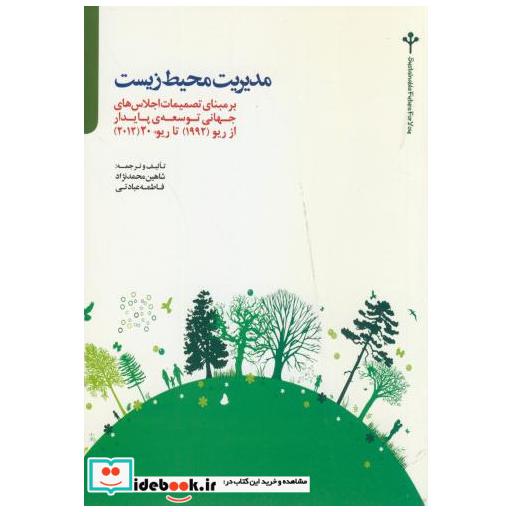 کتاب مدیریت محیط زیست اثر شاهین محمدنژاد