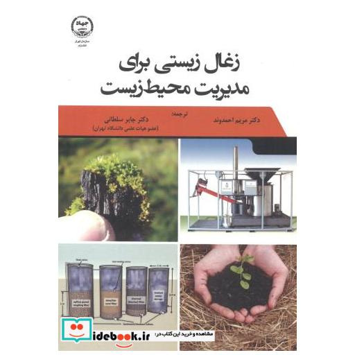 کتاب زغال زیستی برای مدیریت محیط زیست اثر یوهانس لمن