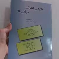 کتاب مدار های الکتریکی دو قطبی ها اثر شاهقلیان و مصری نژاد نشر محبان علی